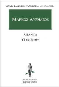 μαρκος αυρηλιος τα εις εαυτον, βιβλιο, αυτογνωσια, αυτοβελτιωση