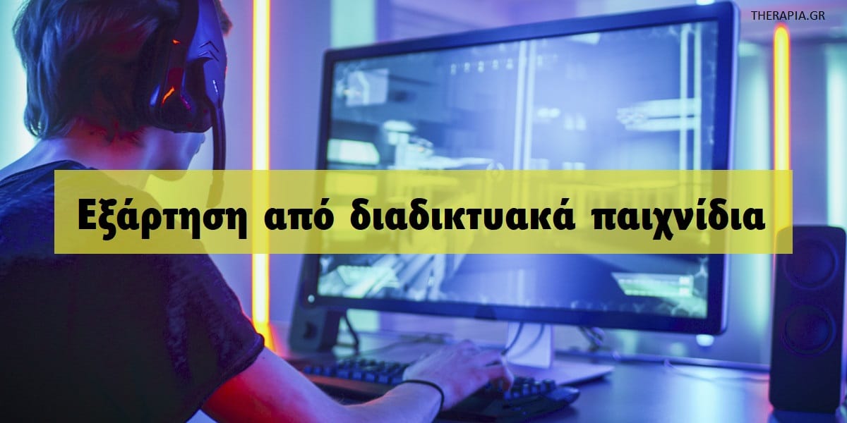 Εξάρτηση από τα διαδικτυακά παιχνίδια, Internet Gaming Disorder, Τι είναι η εξάρτηση από τα διαδικτυακά παιχνίδια, Αιτίες εξάρτησης από τα διαδικτυακά παιχνίδια, Γιατί οι άνθρωποι εμφανίζουν εξάρτηση από τα διαδικτυακά παιχνίδια, Διάγνωση εξάρτησης από τα διαδικτυακά παιχνίδια, Θεραπεία εξάρτησης από τα διαδικτυακά παιχνίδια