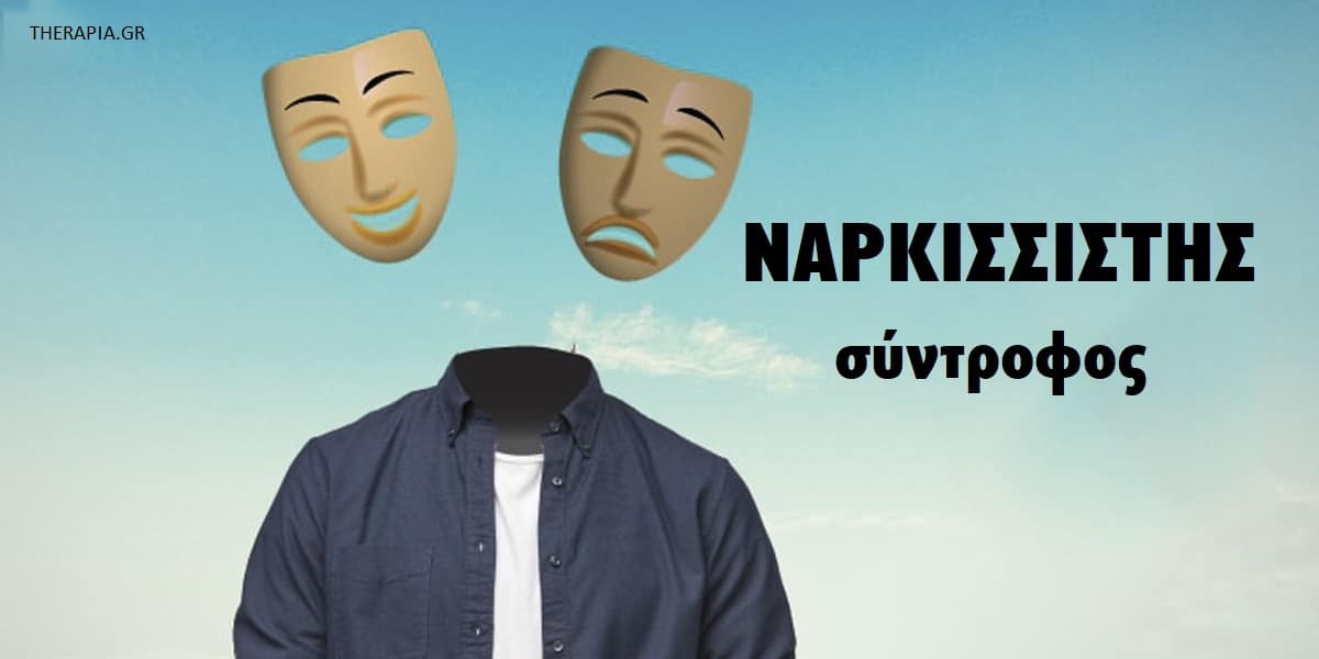 Ναρκισσιστής σύντροφος, Ναρκισσισμός, Αντιμετώπιση νάρκισσων, Σχέσεις