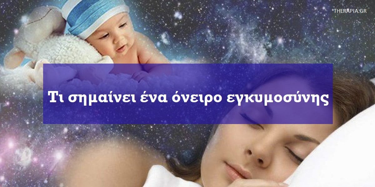 Τι σημαίνει ένα όνειρο εγκυμοσύνης, Ονειροκρίτης έγκυος, Όνειρα εγκυμοσύνης