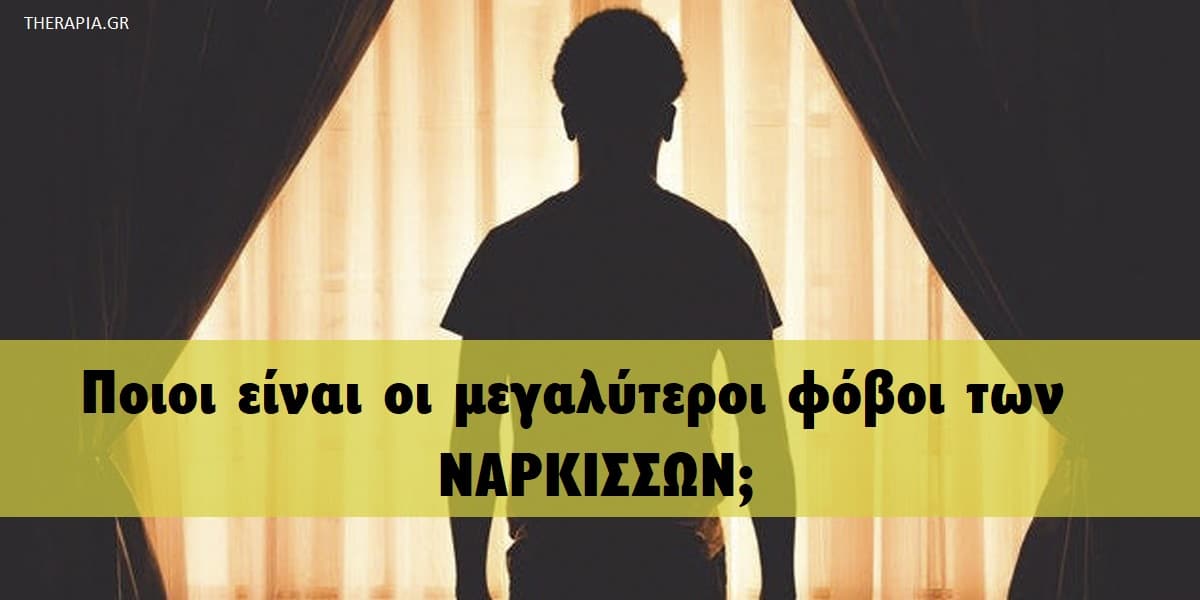 Ποιοι είναι οι μεγαλύτεροι φόβοι των νάρκισσων, Φόβοι των νάρκισσων, Τι φοβούνται οι νάρκισσοι, Ποιους ανθρώπους φοβούνται οι νάρκισσοι, Αντιμετώπιση νάρκισσων