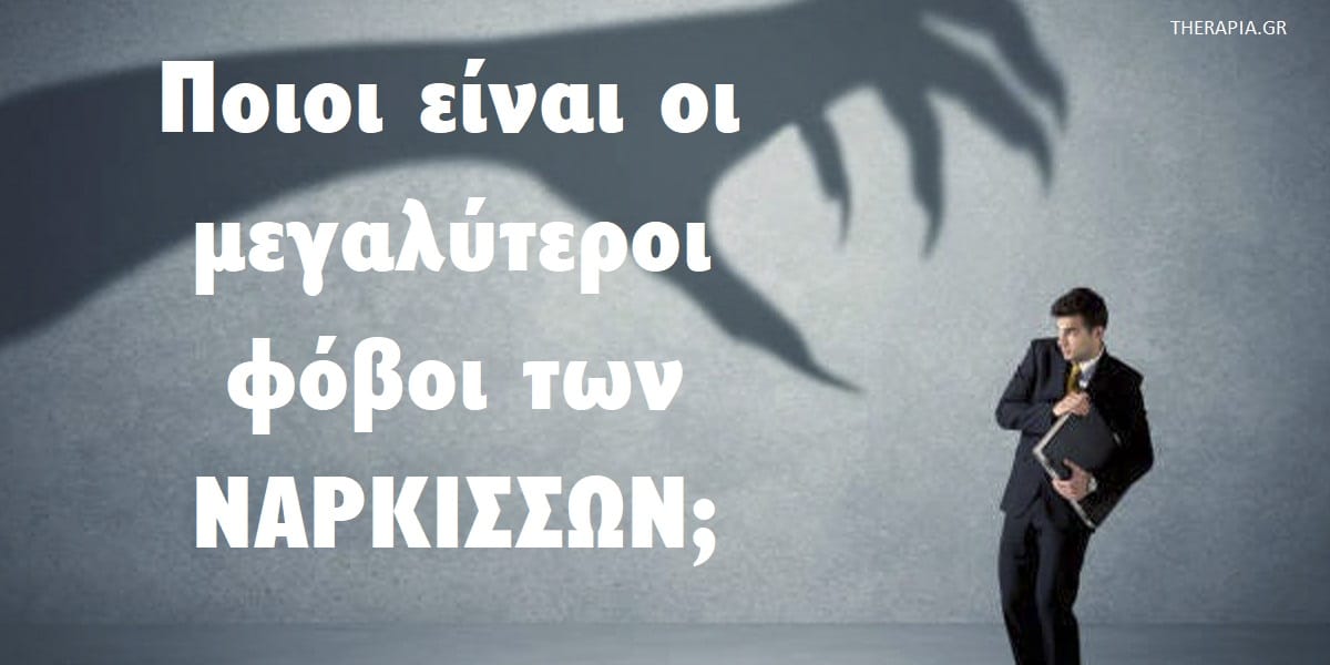 Φόβοι νάρκισσων, Νάρκισσοι, Ναρκισσισμός