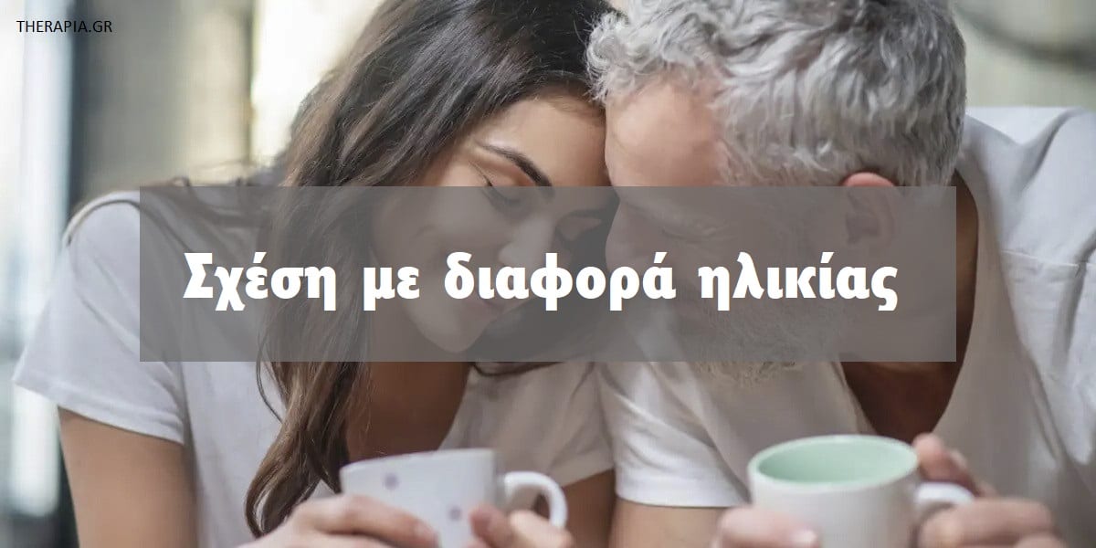 Σχέση με διαφορά ηλικίας, Διαφορά ηλικίας σε μια σχέση, Ποιες είναι οι προκλήσεις που αντιμετωπίζουν τα ζευγάρια με διαφορά ηλικίας, Ποιες είναι οι δυσκολίες που αντιμετωπίζουν τα ζευγάρια με διαφορά ηλικίας, Η διαφορά ηλικίας σε μια σχέση λειτουργεί, Πως να αντιμετωπίσετε την διαφορά ηλικίας σε μια σχέση, Ποια είναι η ιδανική διαφορά ηλικίας ανάμεσα σε δυο συντρόφους