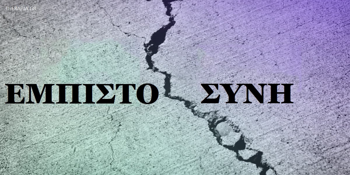 Θέματα εμπιστοσύνης. Εμπιστοσύνη, Εμπιστοσύνη στη σχέση, Ποια είναι τα σημάδια που δείχνουν ότι έχετε θέματα εμπιστοσύνης, Αιτίες θεμάτων εμπιστοσύνης, Θέματα εμπιστοσύνης και ψυχική υγεία, Πως θα καταλάβω ότι έχω θέματα εμπιστοσύνης, Πως μπορώ να ξεπεράσω τα θέματα εμπιστοσύνης