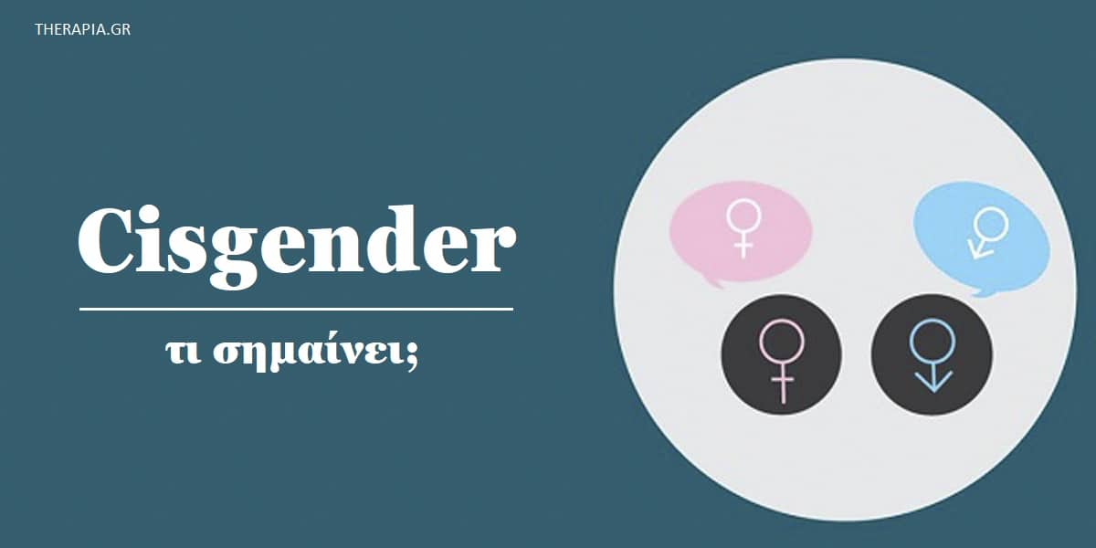 Τι σημαίνει cis άντρας, Cisgender, Τι είναι το cisgender, Γιατί ο όρος cisgender είναι σημαντικός