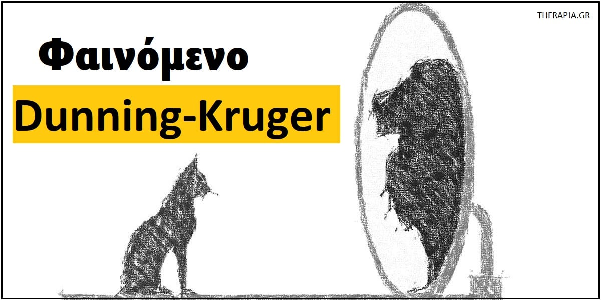 Φαινόμενο Dunning-Kruger, Τι είναι το φαινόμενο Dunning-Kruger, Ποιους επηρεάζει το φαινόμενο Dunning-Kruger, Παραδείγματα φαινομένου Dunning-Kruger, Ψυχολογία του φαινομένου Dunning-Kruger, Επίδραση του φαινομένου Dunning-Kruger στη λήψη αποφάσεων, Γιατί είναι σημαντικό το φαινόμενο Dunning-Kruger, Αντιμετώπιση φαινομένου Dunning-Kruger