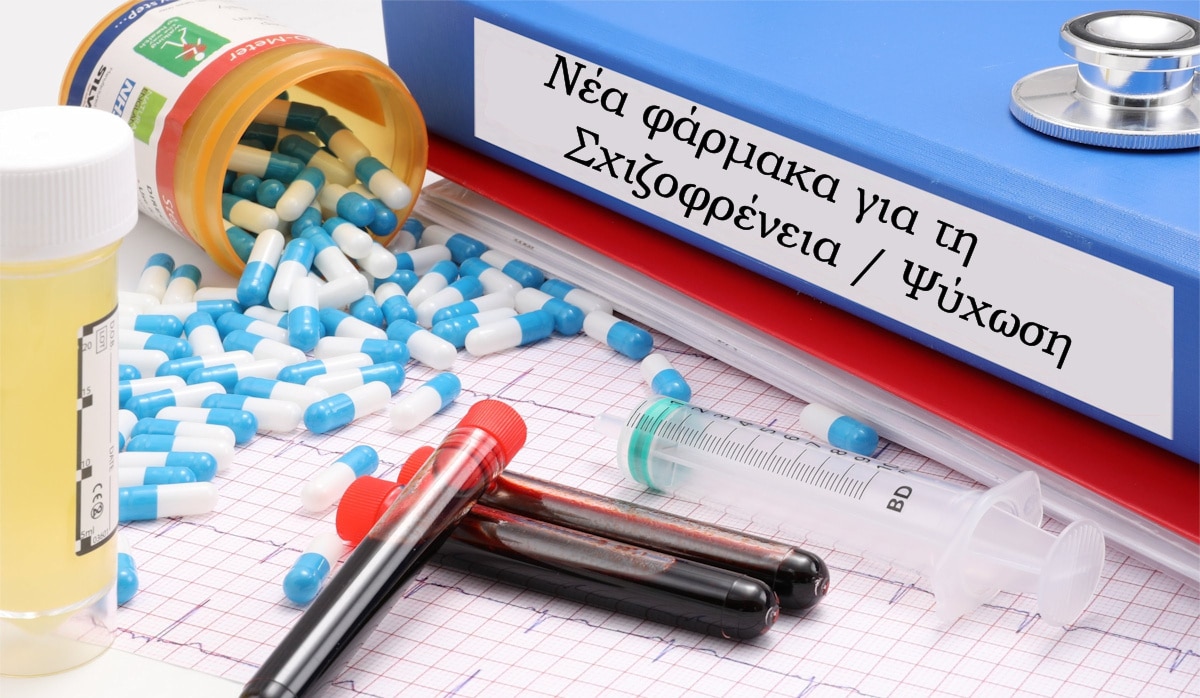 Νέα φάρμακα για τη σχιζοφρένεια, Ψύχωση, Bitopertin, Cobenfy, KarXT, Sarcosine. Brexpiprazole, Brilaroxazine, Νέα αντιψυχωσικά φάρμακα, Τελευταία νέα για σχιζοφρένεια