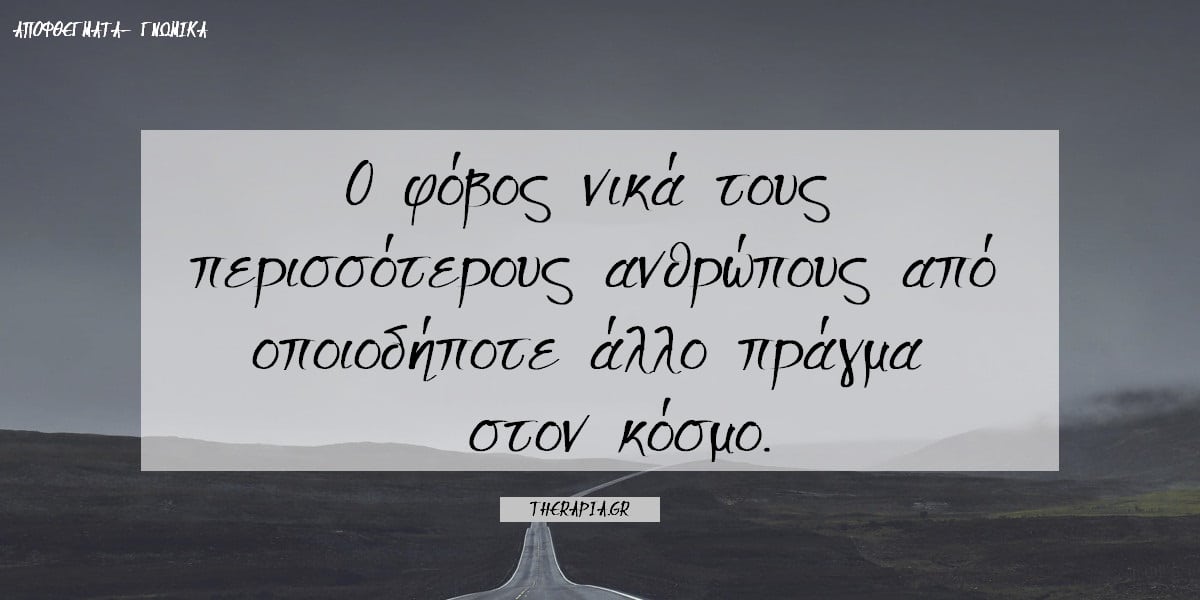 Ο φόβος είναι στο μυαλό, Φόβοι, Αντιμετώπιση φόβου