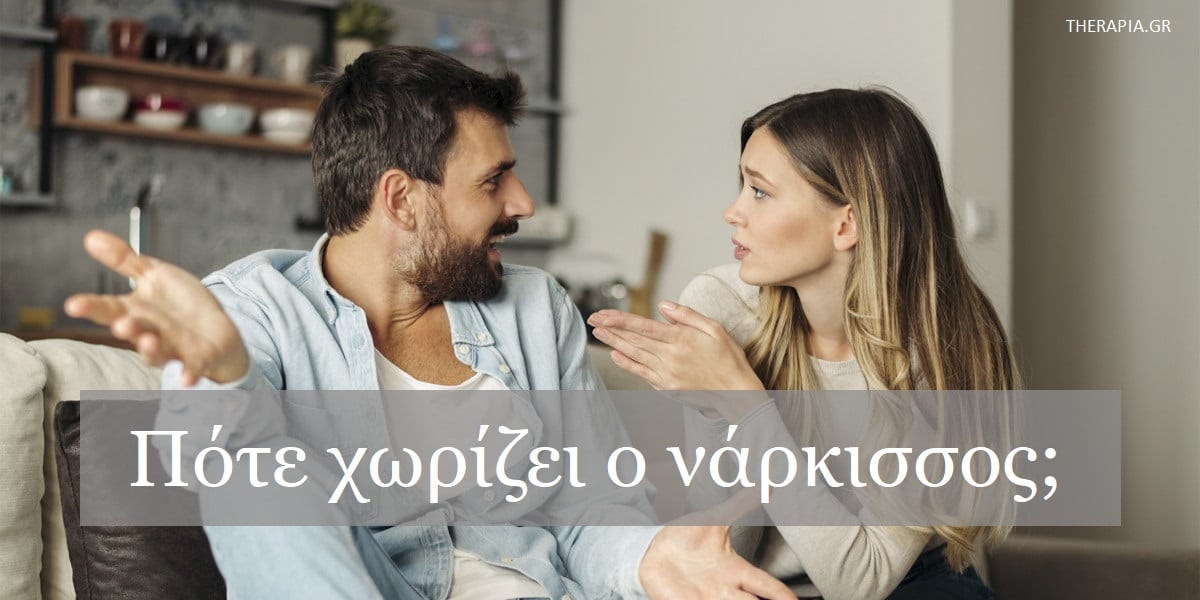 Πότε χωρίζει ένας νάρκισσος, Τι σημαίνει η αγάπη για ένα νάρκισσο, Ποια είναι τα συναισθήματα του νάρκισσου μετά το χωρισμό, Νάρκισσος, Ναρκισσισμός