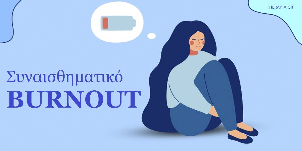 Συναισθηματικό burnout, Τι είναι το συναισθηματικό burnout, Αιτίες συναισθηματικού burnout, Συμπτώματα συναισθηματικού burnout, Αιτίες συναισθηματικού burnout στη σχέση, Συμπτώματα συναισθηματικού burnout, Επιδράσεις συναισθηματικού burnout, Αντιμετώπιση συναισθηματικού burnout