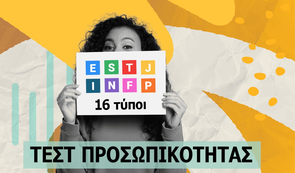 Τεστ προσωπικότητας, Myers-Briggs,1 6 τύποι, Jung, Ψυχολογικά τεστ χαρακτήρα, Ερωτήσεις, Εικόνες