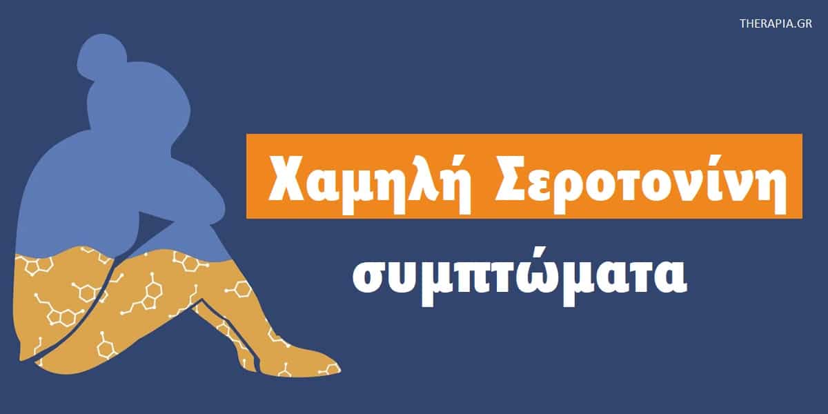 Χαμηλή σεροτονίνη συμπτώματα. Συμπτώματα χαμηλής σεροτονίνης, Δράση σεροτονίνης. Λειτουργία σεροτονίνης, Παραγωγή σεροτονίνης, Απελευθέρωση σεροτονίνης, Φυσιολογικά επίπεδα σεροτονίνης, Αύξηση των επιπέδων της σεροτονίνης