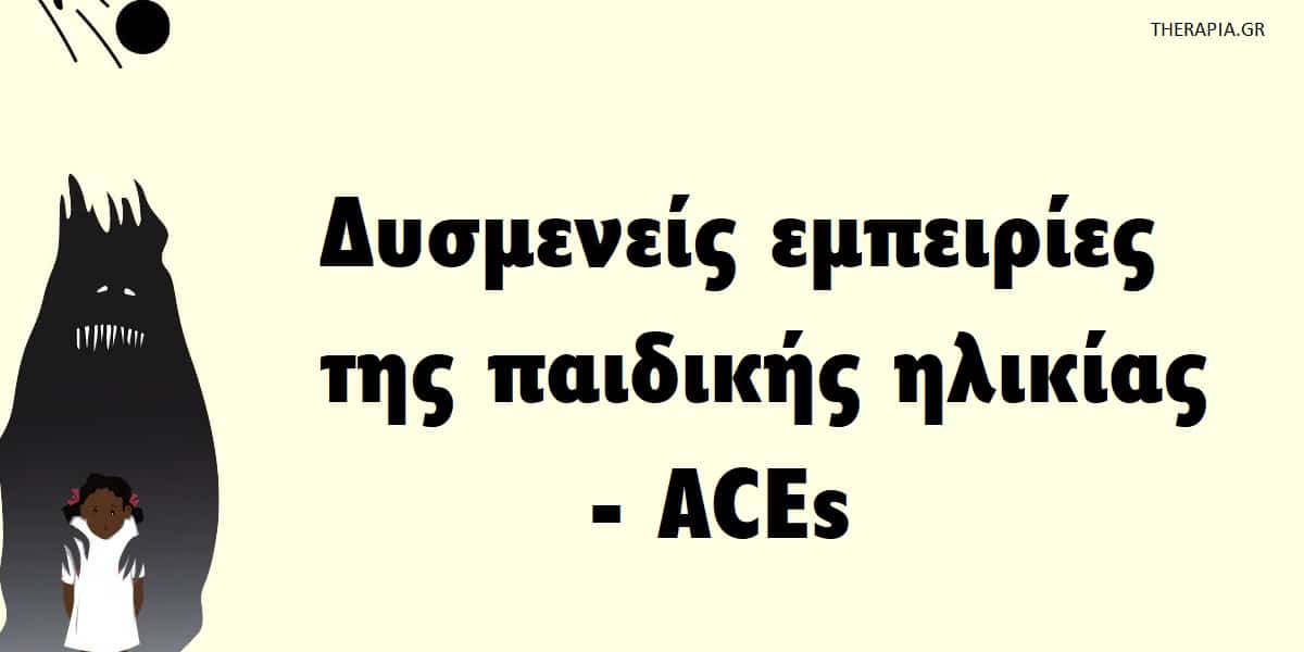 Δυσμενείς εμπειρίες της παιδικής ηλικίας, ACEs, Τι είναι τα ACEs, Παραδείγματα δυσμενών εμπειριών της παιδικής ηλικίας, Τοξικό στρες και ACEs, Επιδράσεις τοξικού στρες, Επιδράσεις τοξικού στρες στον εγκέφαλο, Αναθεώρηση των τραυματικών εμπειριών της παιδικής ηλικίας, TRACEs , Αντιμετώπιση ψυχικών τραυμάτων