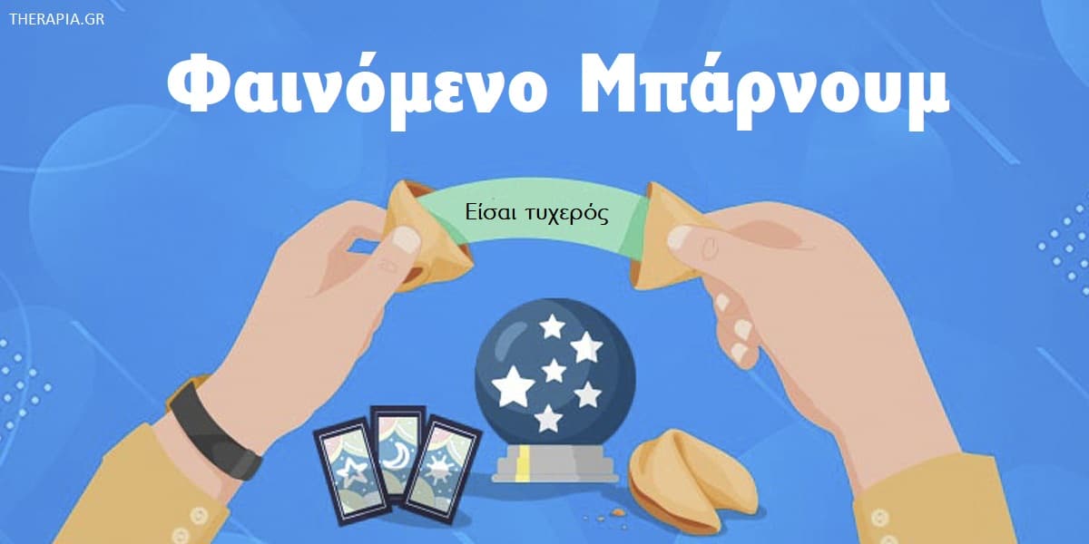 Φαινόμενο Μπάρνουμ. Φαινόμενο Φόρερ, Ανακάλυψη φαινομένου Μπάρνουμ, Αντιμετώπιση φαινομένου Μπάρνουμ