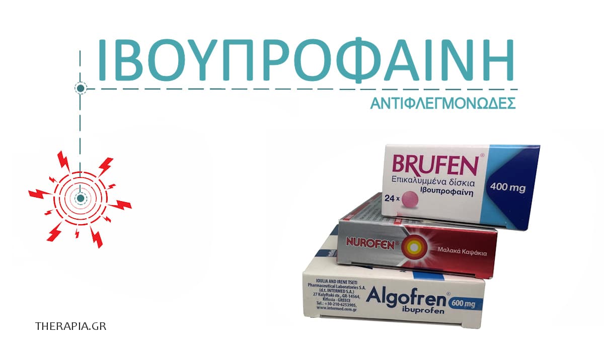 Ιβουπροφαίνη, Τι είναι, Ibuprofen, γενόσημα, Algofren, Nurofen, Brufen, Φάρμακα με ιβουπροφαίνη, Μάρκες, Παρενέργειες