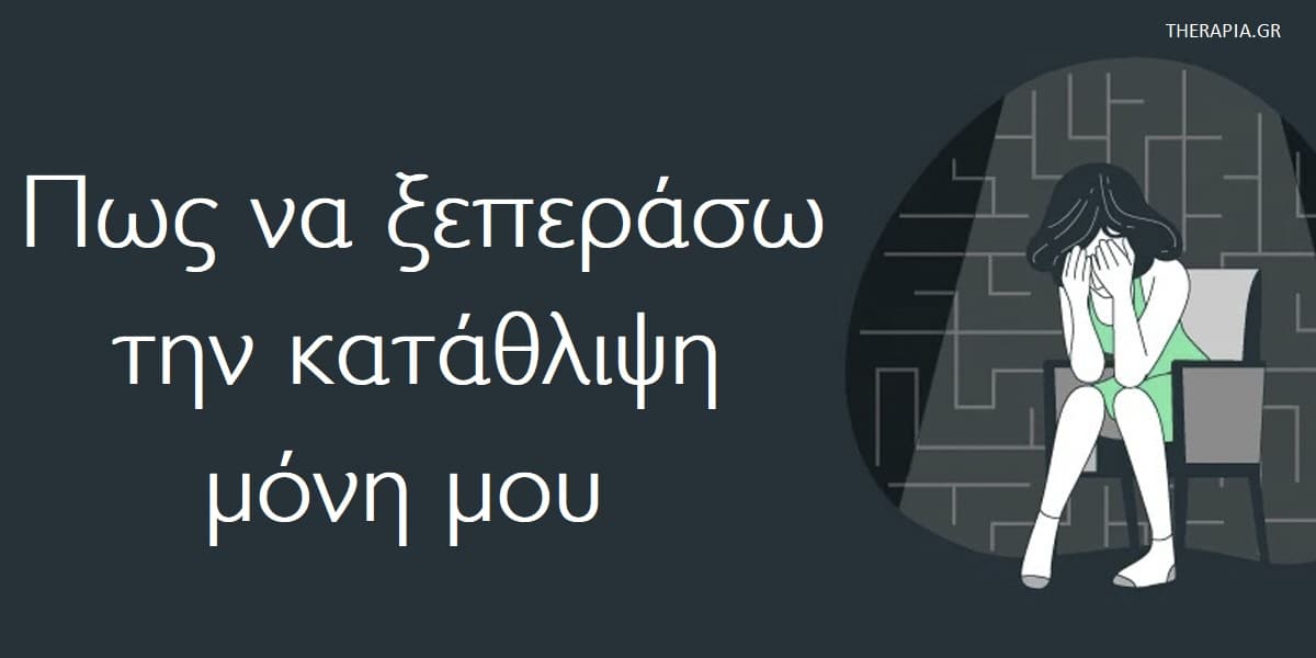 Πώς να ξεπεράσω την κατάθλιψη μόνη μου, Κατάθλιψη, Αντιμετώπιση κατάθλιψης, Στρατηγικές για την αντιμετώπιση της κατάθλιψης, Αρνητικές σκέψεις και κατάθλιψη, Αρνητικός τρόπος σκέψης, Διαχείριση αρνητικών σκέψεων, Τρόποι αντιμετώπισης των αρνητικών σκέψεων