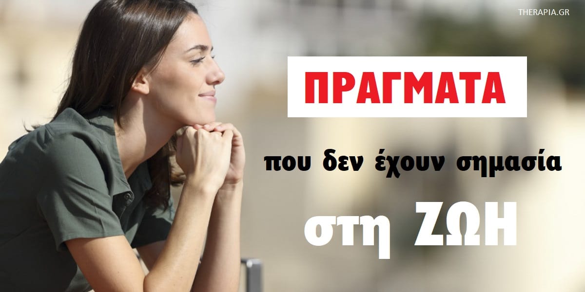 Πράγματα που δεν έχουν σημασία στη ζωή, Πράγματα που δεν έχουν αξία στη ζωή, Μικροπράγματα που μας στεναχωρούν, Τι έχει αξία στη ζωή