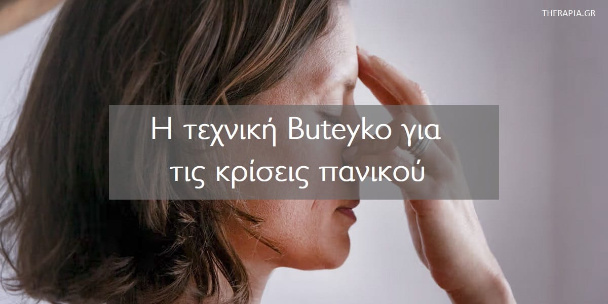 Τεχνική Buteyko, Buteyko αναπνοές, Τι είναι η τεχνική Buteyko, Βήματα τεχνικής Buteyko, Buteyko τεχνική για κρίσεις πανικού, Τεχνική Buteyko και κρίσεις πανικού