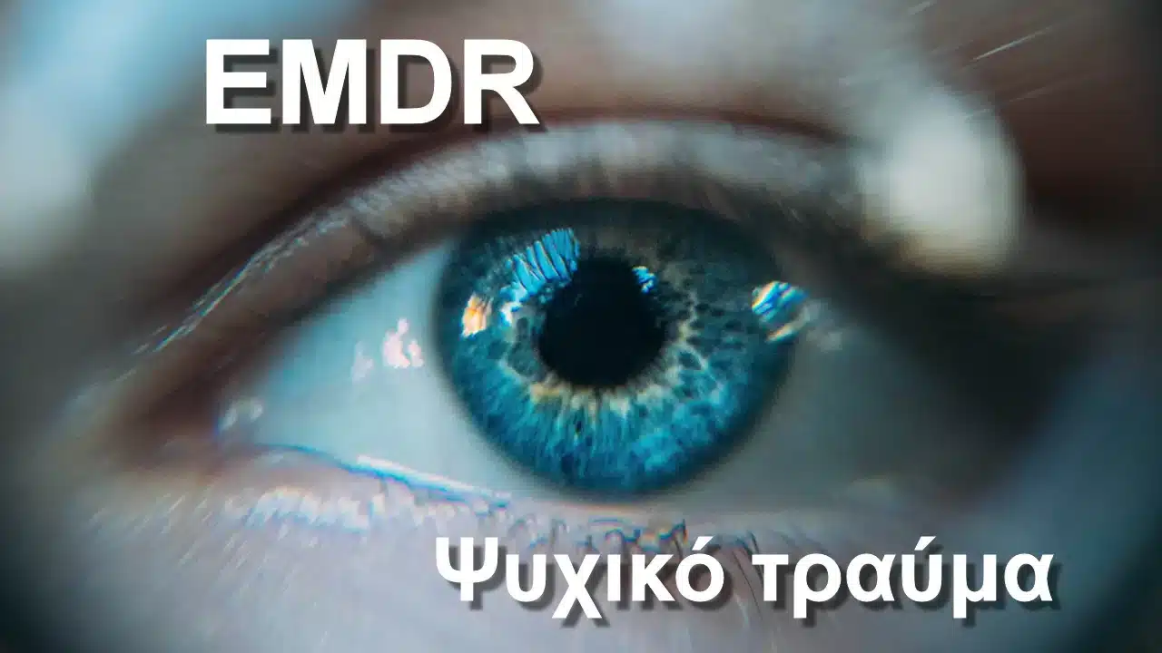 EMDR, Ψυχικό τραύμα, Θεραπεία EMDR, Αθήνα, EMDR κόστος