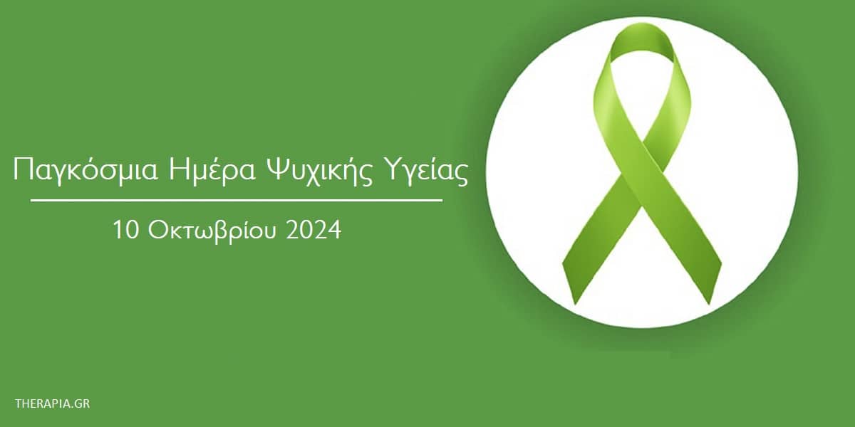 Παγκόσμια ημέρα ψυχικής υγείας 2024, Παγκόσμια ημέρα ψυχικής υγείας, Ψυχική υγεία στο εργασιακό περιβάλλον, Burnout, Αιτίες burnout, Αντιμετώπιση burnout