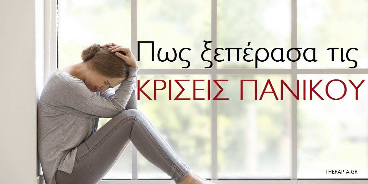 Πως ξεπέρασα τις κρίσεις πανικού, Κρίσεις πανικού, Άγχος, Διαταραχή πανικού, Αντιμετώπιση κρίσεων πανικού, Διαχείριση κρίσεων πανικού, Τρόποι διαχείρισης των κρίσεων πανικού