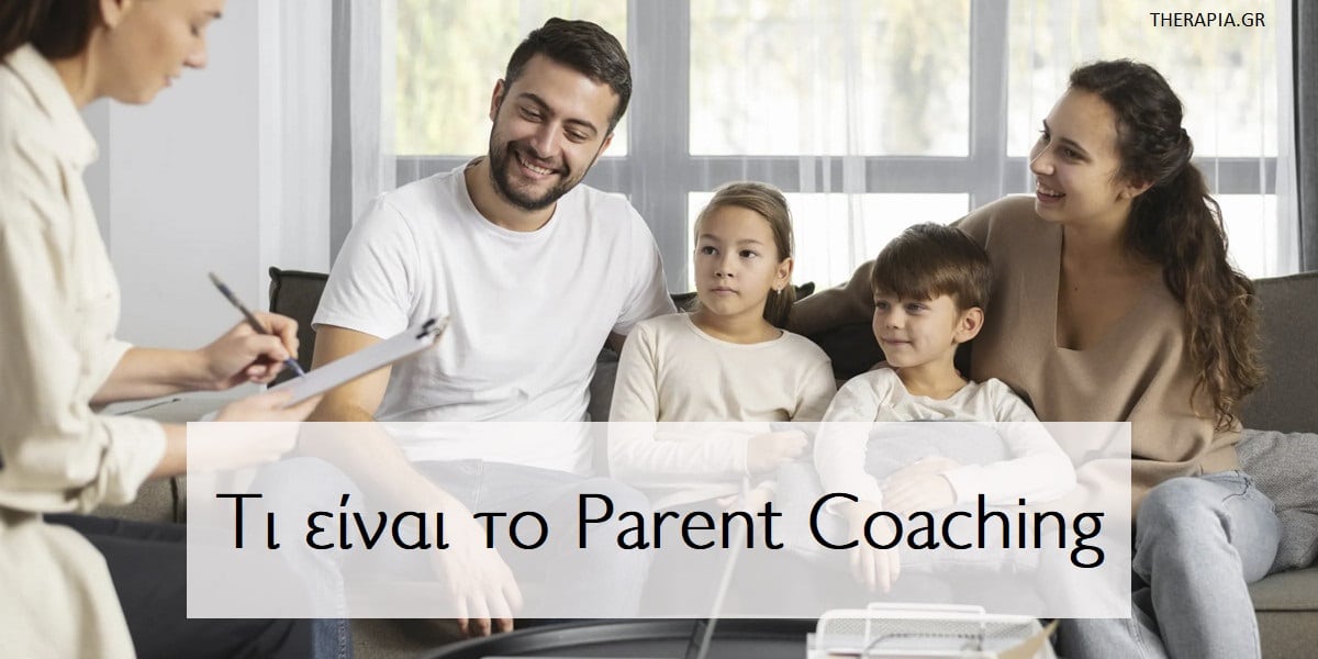 Τι είναι το parent coaching, Parent coaching, Τι κάνει ο parent coach, Πως λειτουργεί το parent coaching, Που βοηθά το parent coaching, Γονεϊκότητα