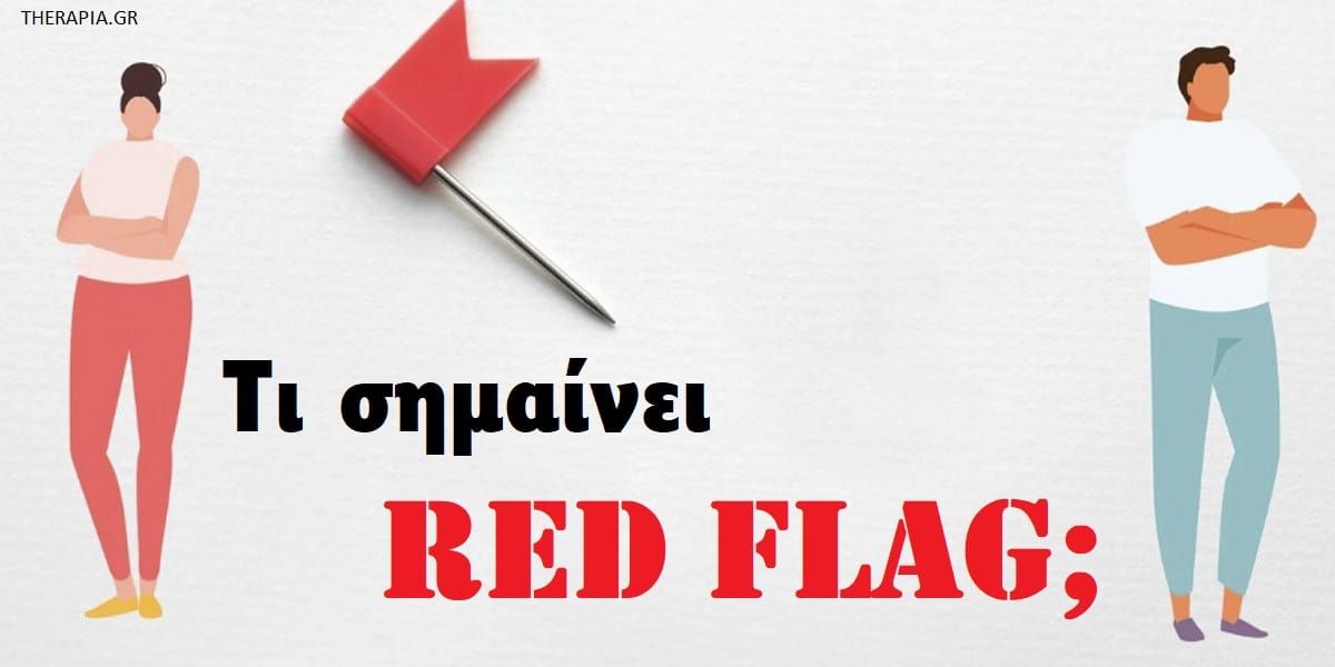 Τι σημαίνει red flag, Red flags σε μια σχέση, Red flags στο χώρο εργασίας, Αναγνώριση των red flags, Σημασία των red flags