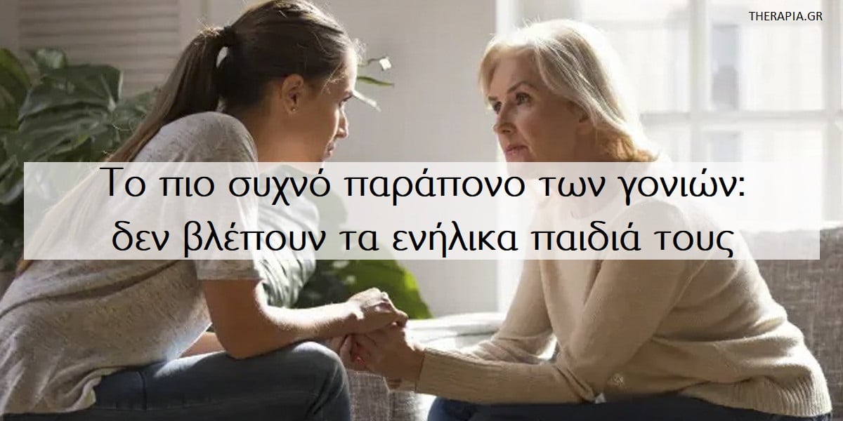 Παράπονα γονιών από τα παιδιά, Οι γονείς δεν βλέπουν αρκετά τα ενήλικα παιδιά, Σχέση γονιών και παιδιών