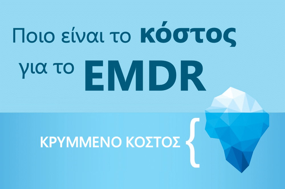 EMDR κόστος, EMDR τιμές, EMDR, ΕΜΔΡ, EMDR θεραπευτές, Αθήνα, Ψυχίατρος