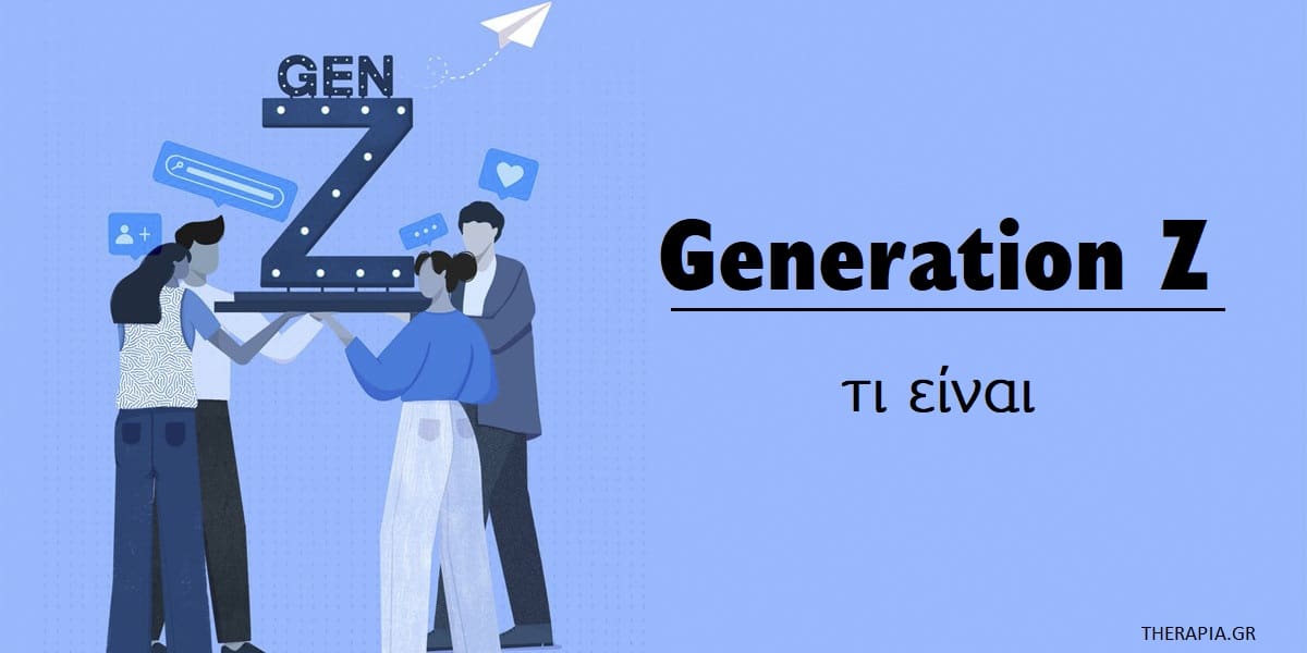 Gen Z τι είναι, Ποιοι ανήκουν στην Gen Z, Χαρακτηριστικά της Gen Z, Gen Z και εργασιακός χώρος