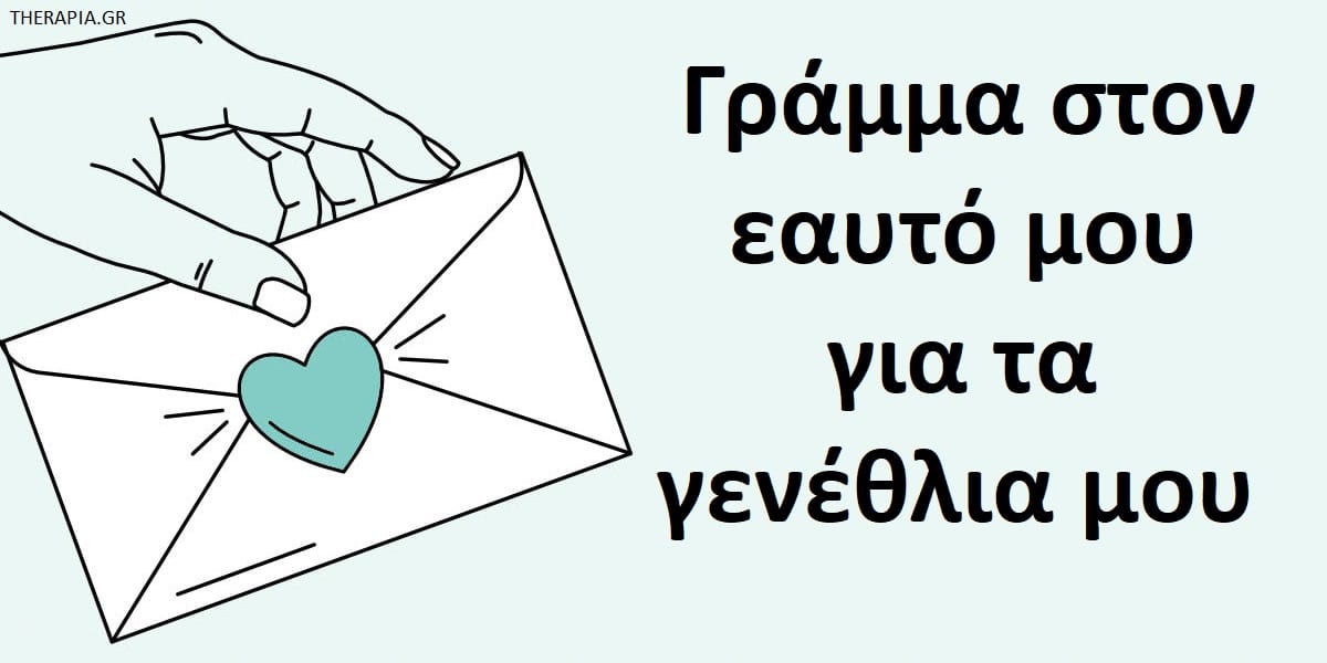 Γράμμα στον εαυτό μου για τα γενέθλια μου, Γράμμα στον εαυτό μου, Πως να γράψω ένα γράμμα στον εαυτό μου