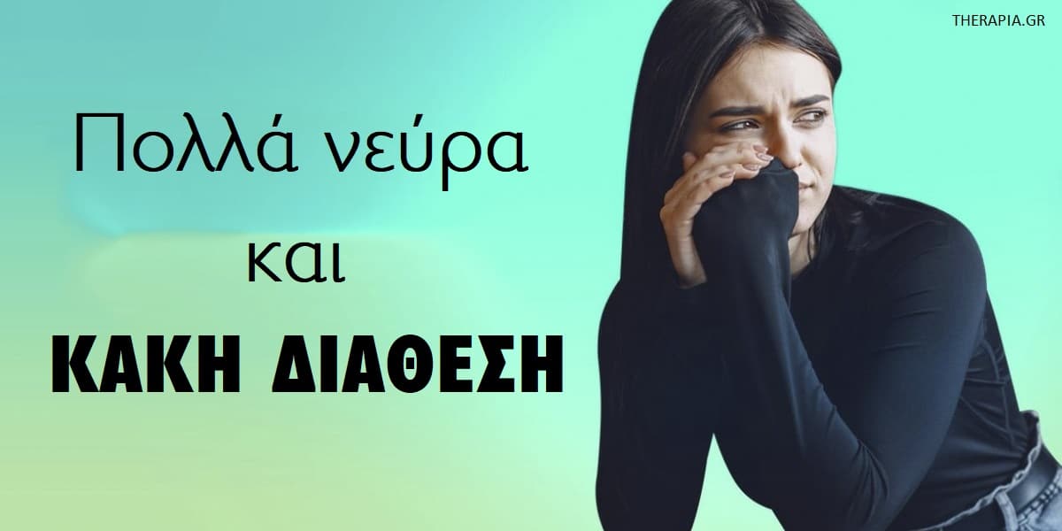 Πολλά νεύρα και κακή διάθεση, Κακή διάθεση, Πολλά νεύρα, Σύνδεση κατάθλιψης και νεύρων, Τα νεύρα μου έχουν σχέση με την κατάθλιψη, Συμπτώματα κατάθλιψης, Πως μπορώ να αντιμετωπίσω τα νεύρα, Πως θα έχω λιγότερα νεύρα, Νεύρα και κατάθλιψη