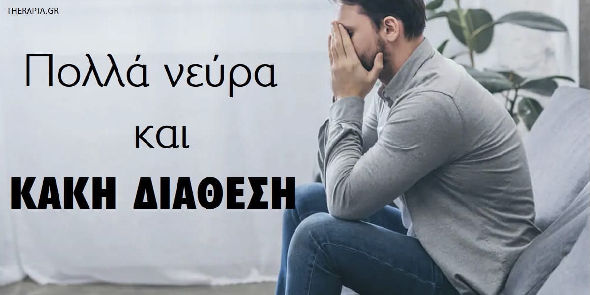 Νεύρα, Κακή διάθεση, Κατάθλιψη