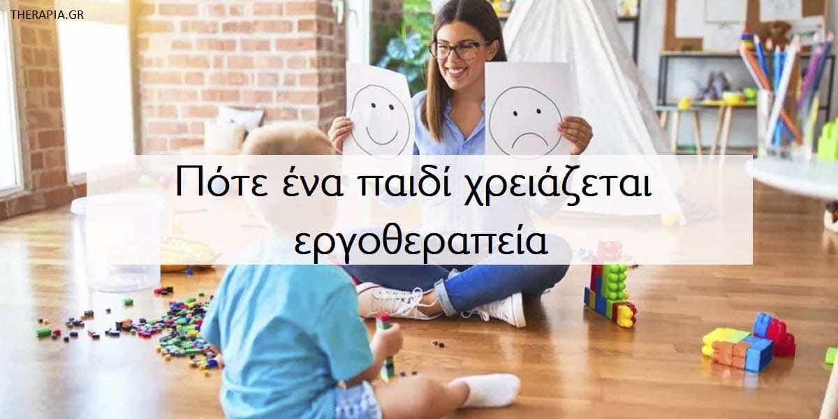 Εργοθεραπεία, Παιδιά και εργοθεραπεία, Πότε ένα παιδί χρειάζεται εργοθεραπεία