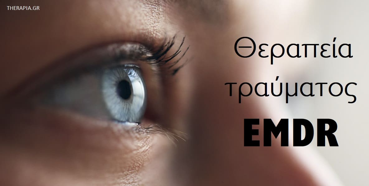 Θεραπεία τραύματος EMDR,EMDR, Θεραπεία ψυχικών τραυμάτων, Τι είναι το EMDR, Πώς ξεκίνησε το EMDR, Η επιστήμη πίσω από το EMDR, Συνεδρίες EMDR, Ψυχοθεραπευτή για ψυχικά τραύματα, Ψυχοθεραπευτής ειδικευμένος στο EMDR, Επιδράσεις ψυχικών τραυμάτων, Θεραπευτική συμμαχία, Ψυχική ανθεκτικότητα, Προσωπική εξέλιξη μετά από ένα ψυχικό τραύμα, Αντιμετώπιση ψυχικών τραυμάτων