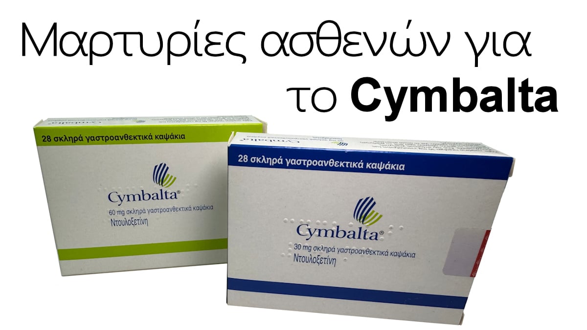 Μαρτυρίες ασθενών για το Cymbalta, Cymbalta, 30mg, 60mg, Σιμπάλτα, Κριτικές, Γνώμες, Αντικαταθλιπτικό