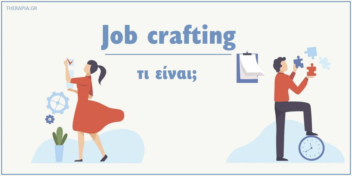 Job crafting, Τι είναι το job crafting, Εφαρμογή του job crafting, Παραδείγματα job crafting, Θετική ψυχολογία, Οφέλη job crafting