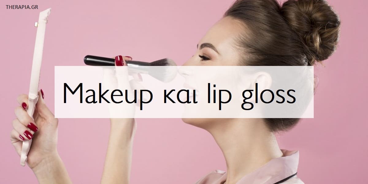 Makeup και lip gloss, Μακιγιάζ, Γυναίκες και μακιγιάζ, Η ψυχολογία πίσω από το makeup, Ψυχολογία πίσω από το μακιγιάζ, Αυτοφροντίδα, Πως το makeup επηρεάζει τις σχέσεις, Ψυχολογία γυναικών