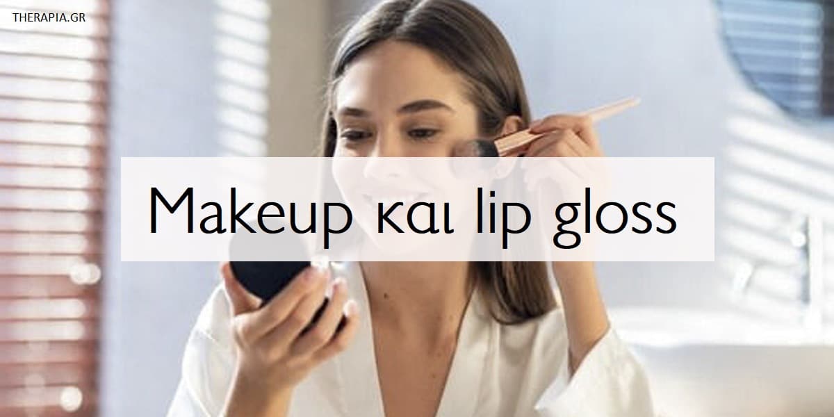 Make up και lip gloss, Μακιγιάζ, Γυναίκες και μακιγιάζ