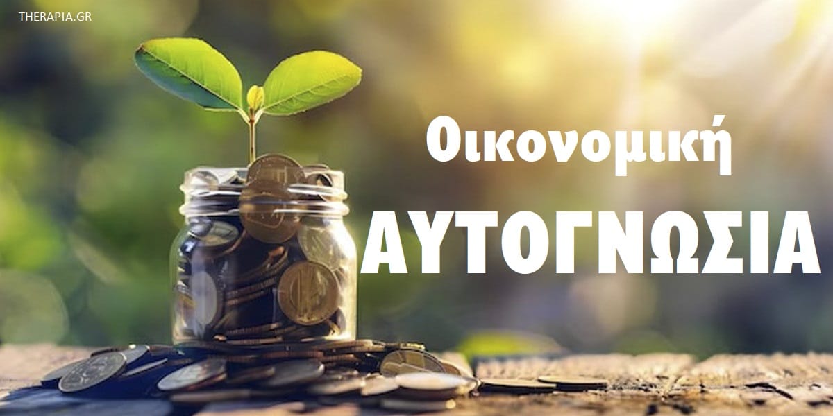 Οικονομική αυτογνωσία, Τι είναι η οικονομική αυτογνωσία, Αποταμίευση, Υγιείς οικονομικές συνήθειες, Ενίσχυση της οικονομικής αυτογνωσίας