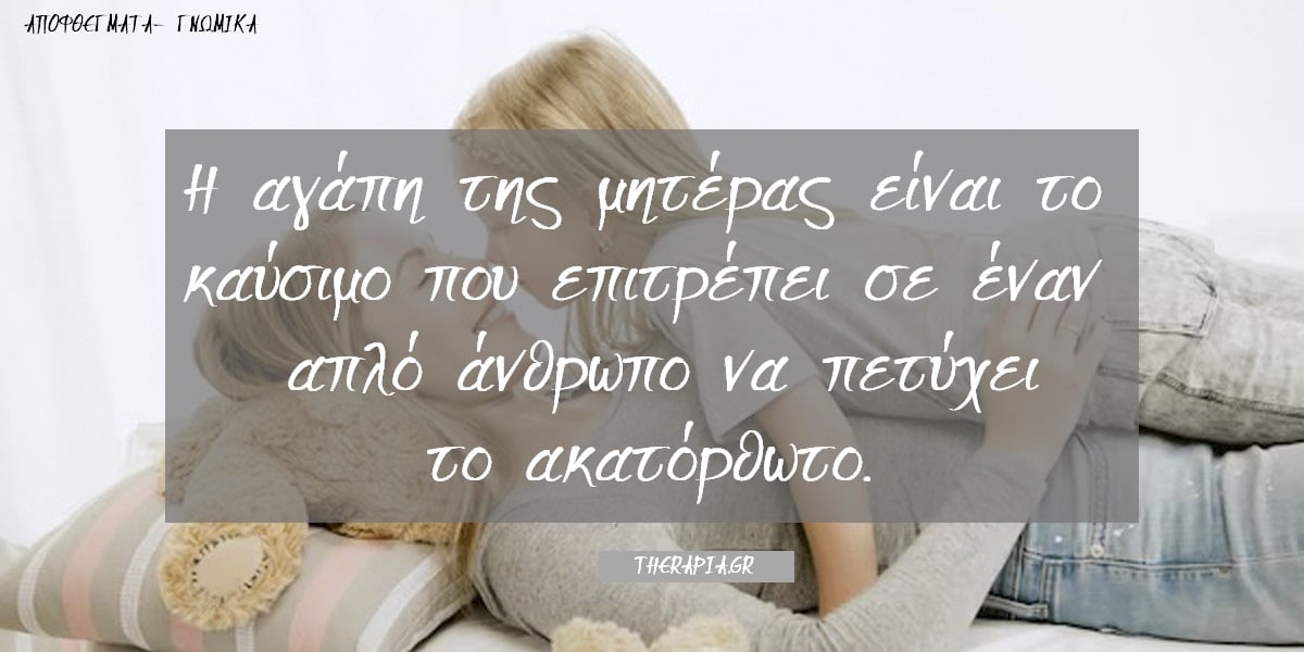 Σοφά λόγια για τη μητέρα, Φράσεις για τη μητέρα, Αποφθέγματα για τη μητέρα