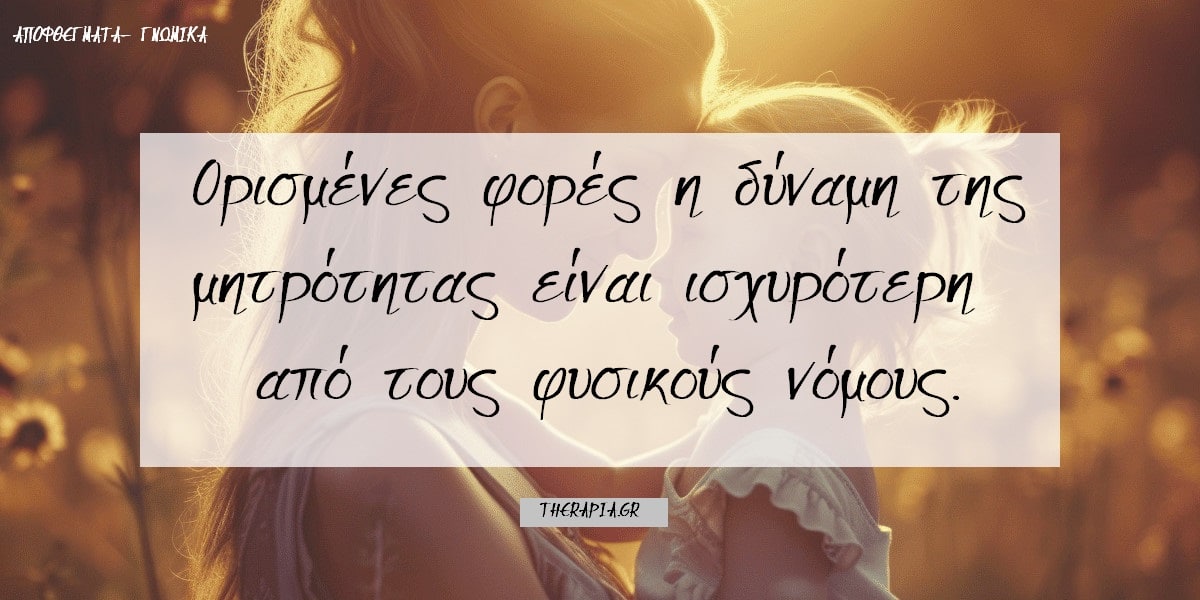 Σοφά λόγια για τη μητέρα, Αποφθέγματα για τη μητέρα. Φράσεις για τη μητέρα