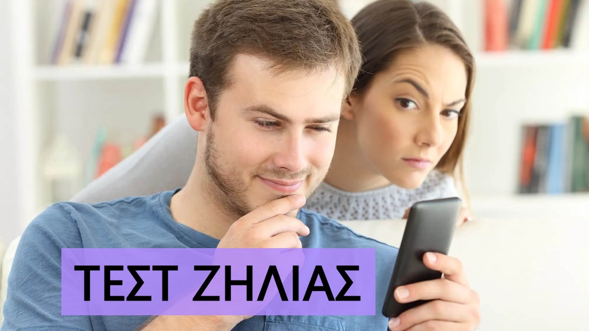 Τεστ ζήλιας, Online τεστ ζήλιας, Τεστ παθολογικής ζήλιας, Τεστ υπερβολικής ζήλιας, Σχέση, Με ζηλεύει