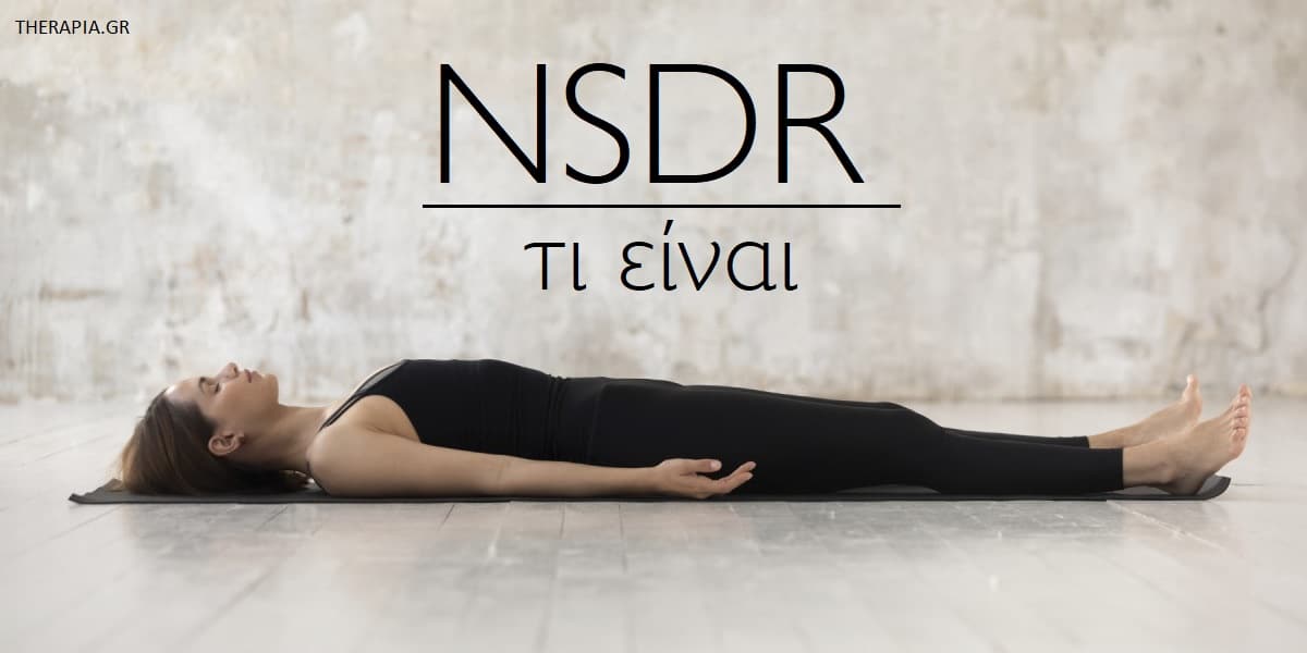 Τι είναι η NSDR. NSDR, Πώς λειτουργεί η NSDR, Οφέλη της NSDR, NSDR και νευροπλαστικότητα, Εφαρμογή της NSDR, NSDR και ύπνος , NSDR και διαλογισμός