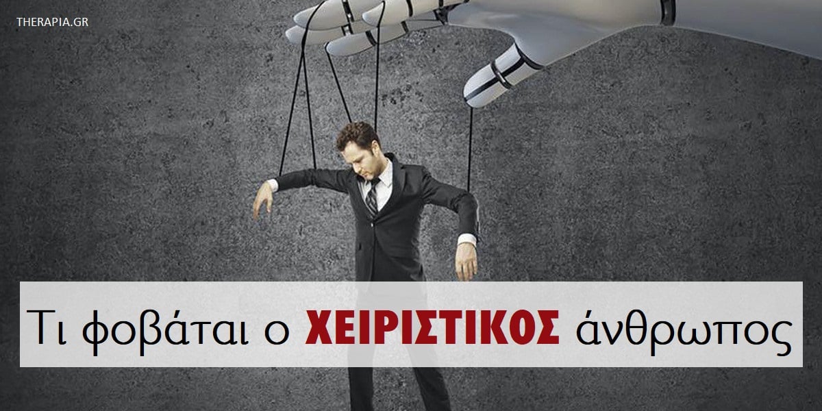 Τι φοβάται ο χειριστικός άνθρωπος, Χειριστικοί άνθρωποι, Φόβοι των χειριστικών ανθρώπων, Αντιμετώπιση χειριστικών ανθρώπων