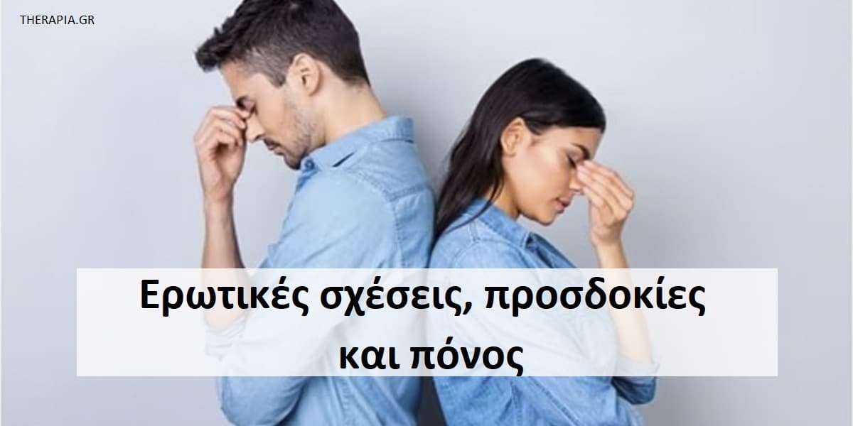 Ερωτικές σχέσεις, Προσδοκίες στις σχέσεις, Πόνος στις σχέσεις, Τι προσδοκούμε από τις σχέσεις μας, Ο ρόλος των προσδοκιών στις σχέσεις, Προσδοκίες και απιστία, Επιδράσεις απιστίας, Ανεκπλήρωτες προσδοκίες