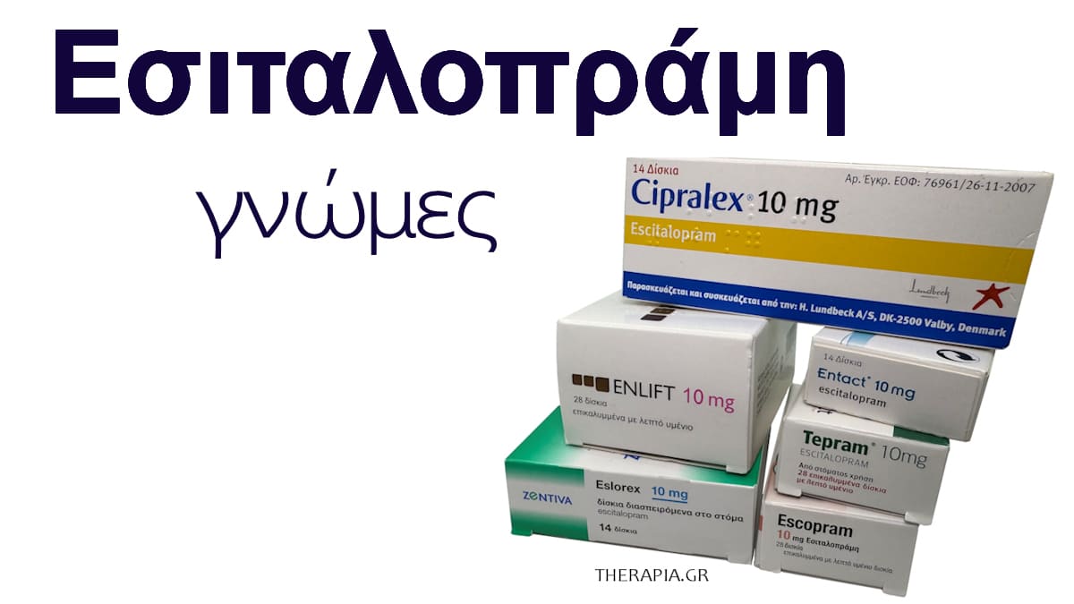 Εσιταλοπράμη γνώμες, Escitalopram, Γενόσημα, Εμπειρίες, Κριτικές