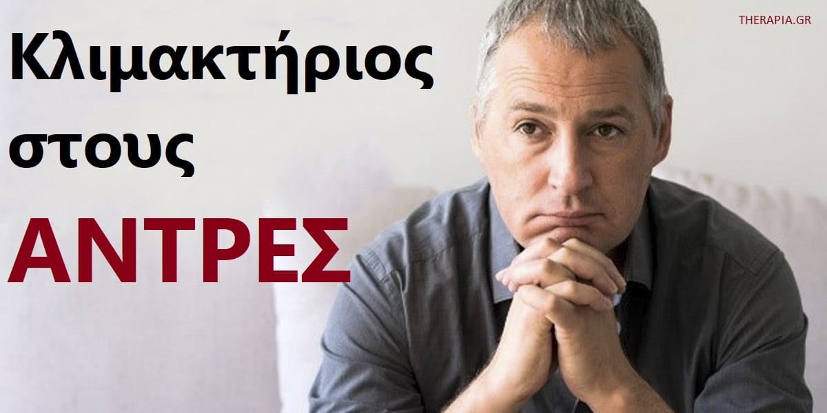 Κλιμακτήριος στους άνδρες, Ανδρόπαυση, Περνούν οι άνδρες εμμηνόπαυση, Ορμονικές αλλαγές στους άνδρες,Χαμηλά επίπεδα τεστοστερόνης στους ηλικιωμένους άνδρες, Αντιμετώπιση κλιμακτηρίου στους άνδρες, Φυσικοί τρόποι αντιμετώπισης κλιμακτηρίου στους άνδρες