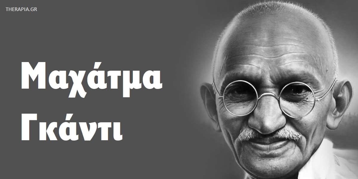 Μαχάτμα Γκάντι αποφθέγματα, Γκάντι αποφθέγματα, Φράσεις του Γκάντι, Λόγια του Γκάντι, Σοφά λόγια του Γκάντι