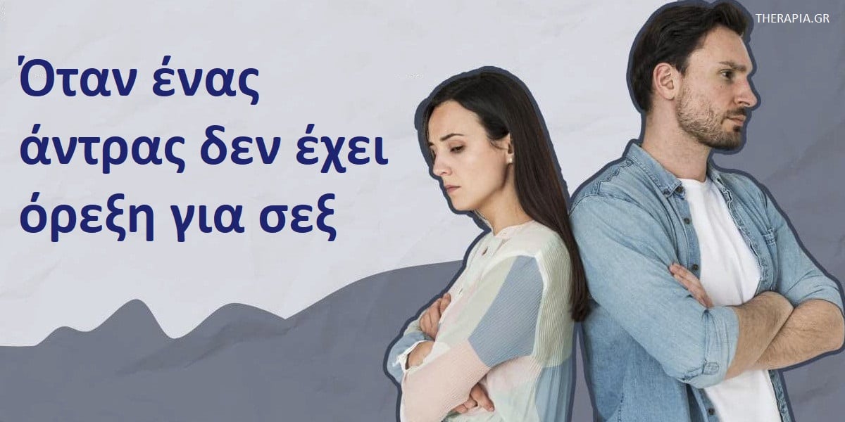 Όταν ένας άντρας δεν έχει όρεξη για σεξ, Γιατί ένας άντρας δεν έχει όρεξη για σεξ, Για ποιους λόγους ένας άντρας δεν έχει όρεξη για σεξ, Τι μπορείτε να κάνετε αν ο άντρας σας δεν έχει όρεξη για σεξ, Πως θα επαναφέρετε το πάθος στη σχέση σας